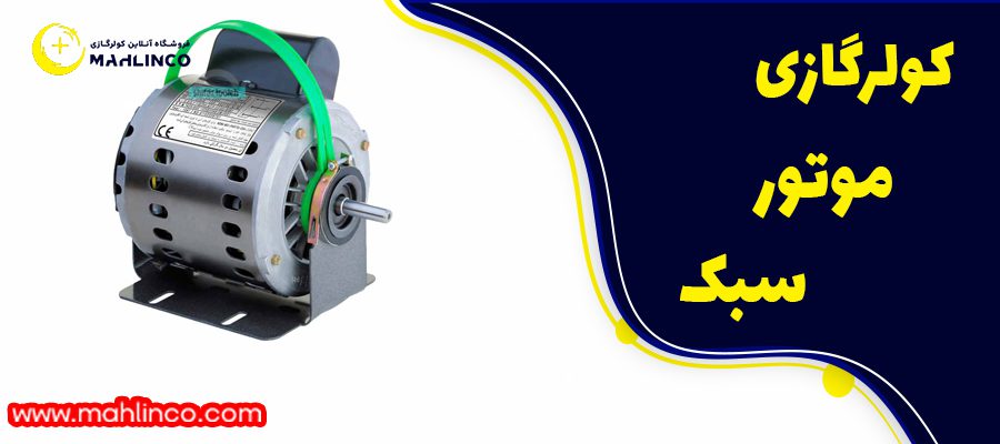 کولر گازی موتور سبک: